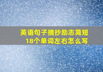 英语句子摘抄励志简短18个单词左右怎么写