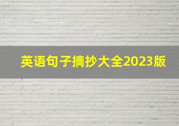 英语句子摘抄大全2023版