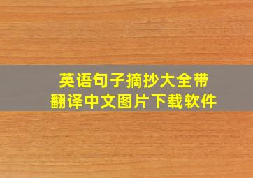 英语句子摘抄大全带翻译中文图片下载软件