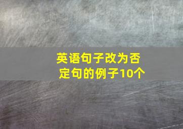 英语句子改为否定句的例子10个