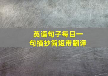 英语句子每日一句摘抄简短带翻译