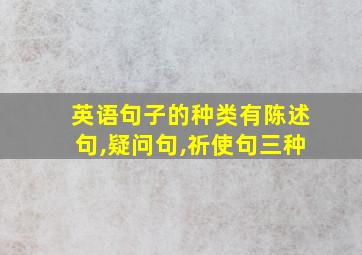 英语句子的种类有陈述句,疑问句,祈使句三种