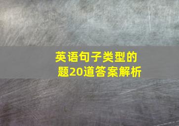 英语句子类型的题20道答案解析