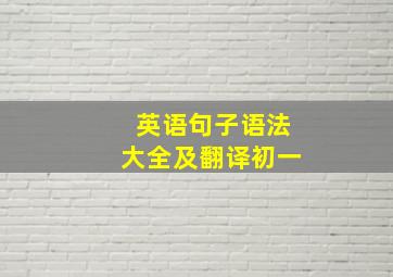 英语句子语法大全及翻译初一