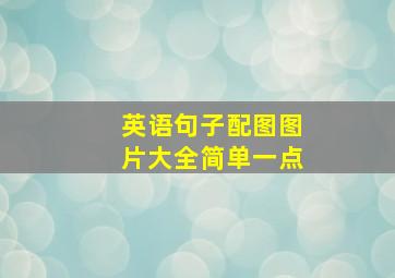 英语句子配图图片大全简单一点