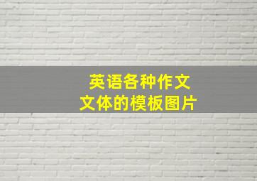 英语各种作文文体的模板图片