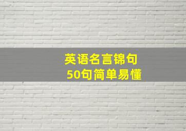 英语名言锦句50句简单易懂