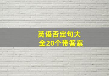 英语否定句大全20个带答案