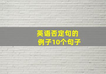 英语否定句的例子10个句子