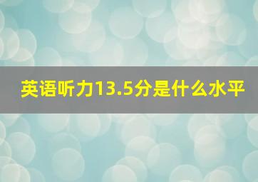 英语听力13.5分是什么水平