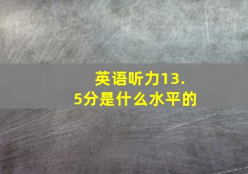 英语听力13.5分是什么水平的