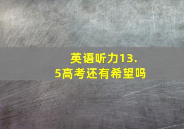 英语听力13.5高考还有希望吗