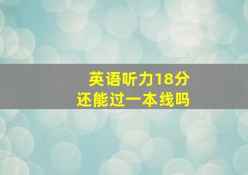 英语听力18分还能过一本线吗