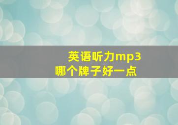 英语听力mp3哪个牌子好一点