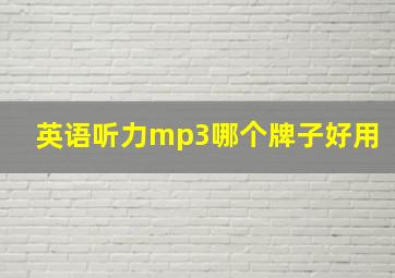 英语听力mp3哪个牌子好用