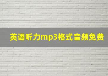 英语听力mp3格式音频免费