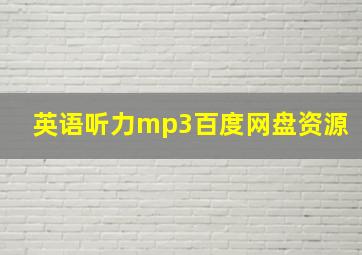 英语听力mp3百度网盘资源