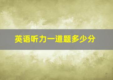 英语听力一道题多少分