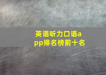 英语听力口语app排名榜前十名