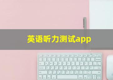 英语听力测试app