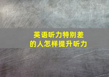 英语听力特别差的人怎样提升听力