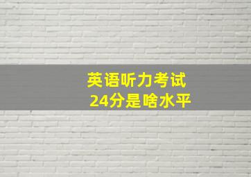 英语听力考试24分是啥水平