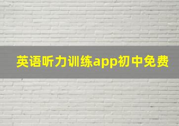 英语听力训练app初中免费