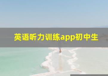 英语听力训练app初中生