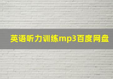 英语听力训练mp3百度网盘