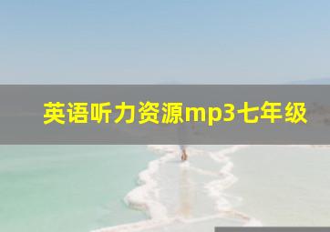 英语听力资源mp3七年级