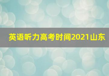 英语听力高考时间2021山东