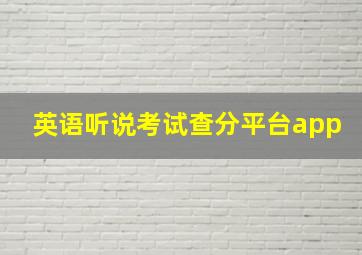 英语听说考试查分平台app