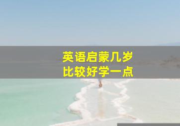 英语启蒙几岁比较好学一点