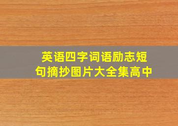 英语四字词语励志短句摘抄图片大全集高中