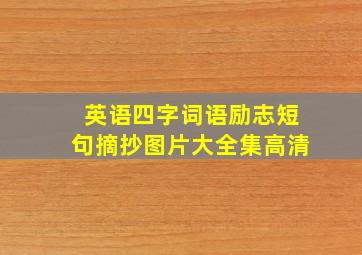 英语四字词语励志短句摘抄图片大全集高清