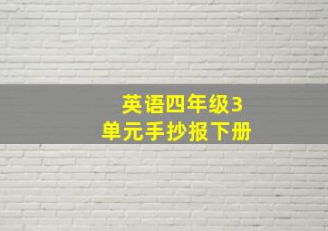 英语四年级3单元手抄报下册