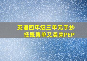 英语四年级三单元手抄报既简单又漂亮PEP