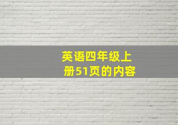 英语四年级上册51页的内容