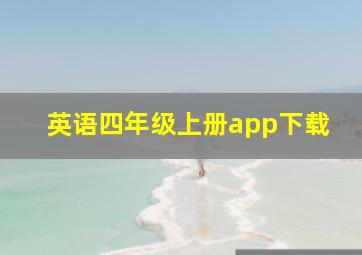 英语四年级上册app下载