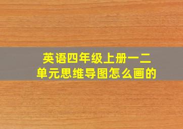 英语四年级上册一二单元思维导图怎么画的