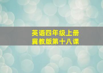 英语四年级上册冀教版第十八课