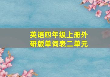 英语四年级上册外研版单词表二单元