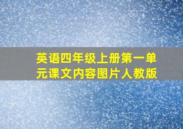 英语四年级上册第一单元课文内容图片人教版