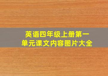 英语四年级上册第一单元课文内容图片大全