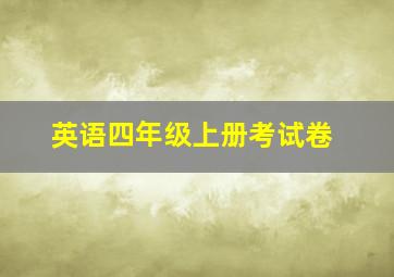 英语四年级上册考试卷