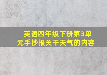 英语四年级下册第3单元手抄报关于天气的内容