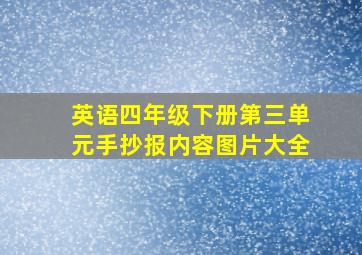 英语四年级下册第三单元手抄报内容图片大全