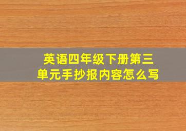 英语四年级下册第三单元手抄报内容怎么写