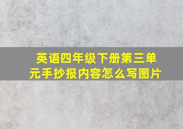 英语四年级下册第三单元手抄报内容怎么写图片