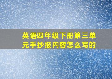 英语四年级下册第三单元手抄报内容怎么写的